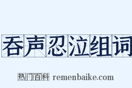吞声忍泣组词是什么意思的图片